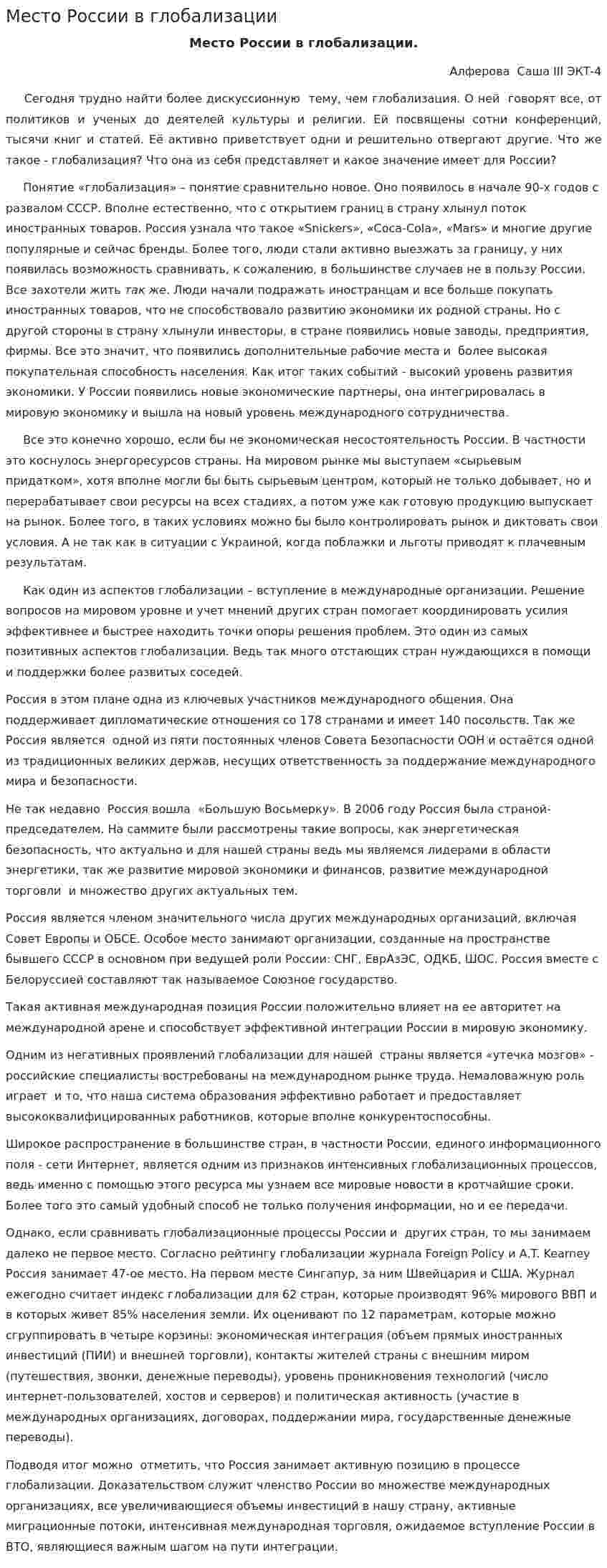 Место России в глобализации