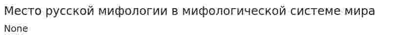 Место русской мифологии в мифологической системе мира
