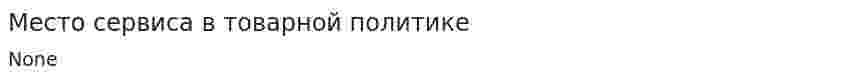 Место сервиса в товарной политике. 4