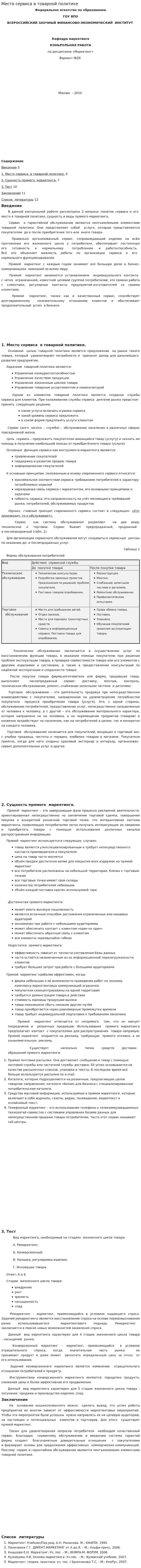 Место сервиса в товарной политике. 2