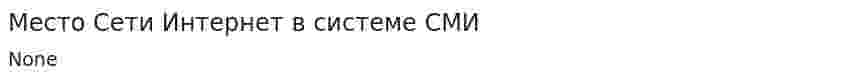 Место Сети Интернет в системе СМИ
