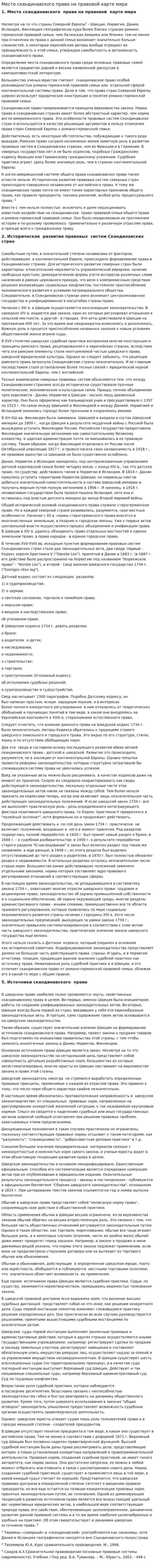 Место скандинавского права на правовой карте мира
