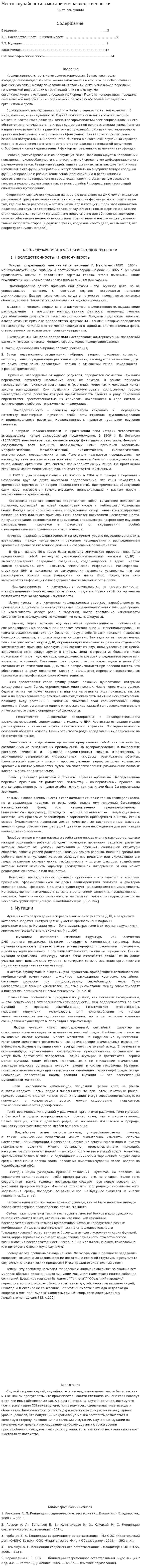 Место случайности в механизме наследственности