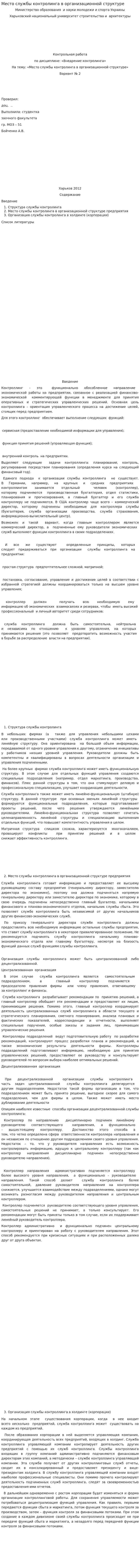 Место службы контролинга в организационной структуре