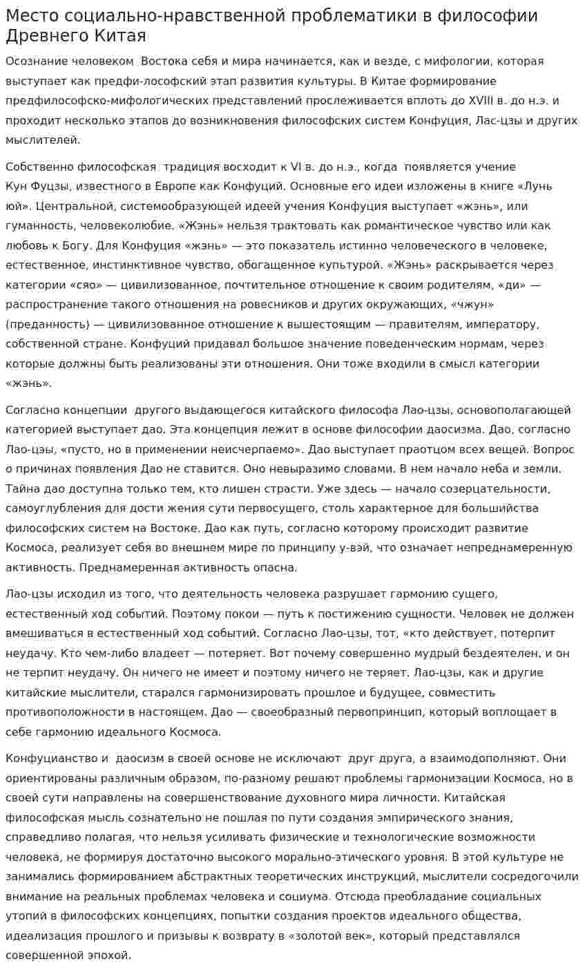 Место социально-нравственной проблематики в философии Древнего Китая