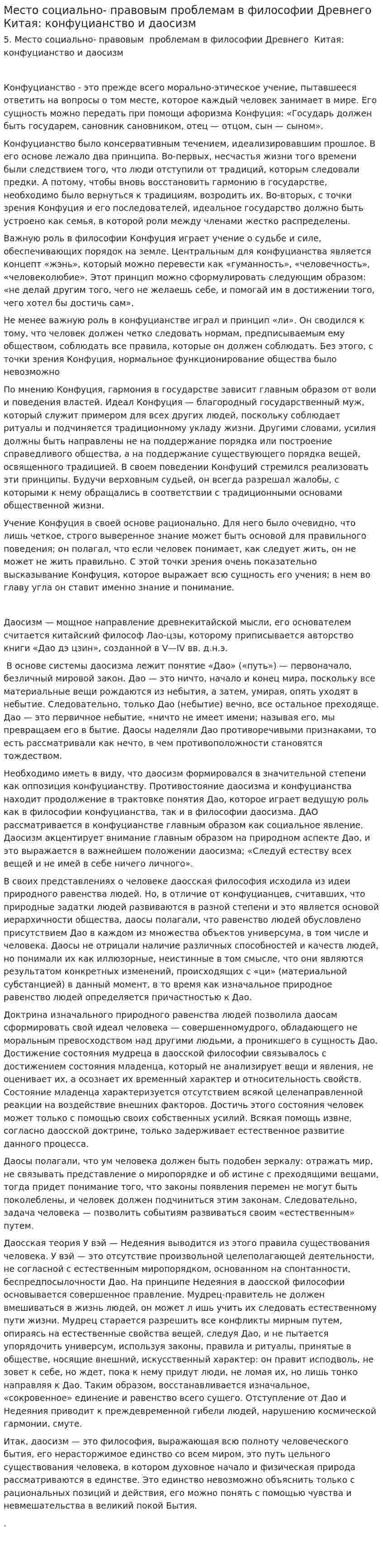 Место социально- правовым проблемам в философии Древнего Китая: конфуцианство и даосизм