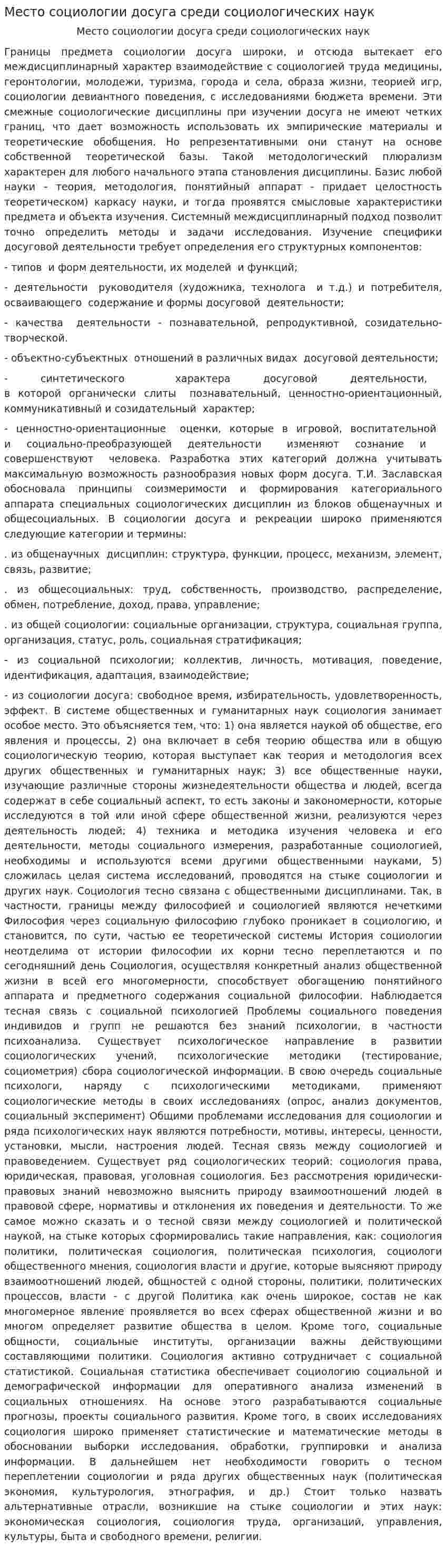 Место социологии досуга среди социологических наук