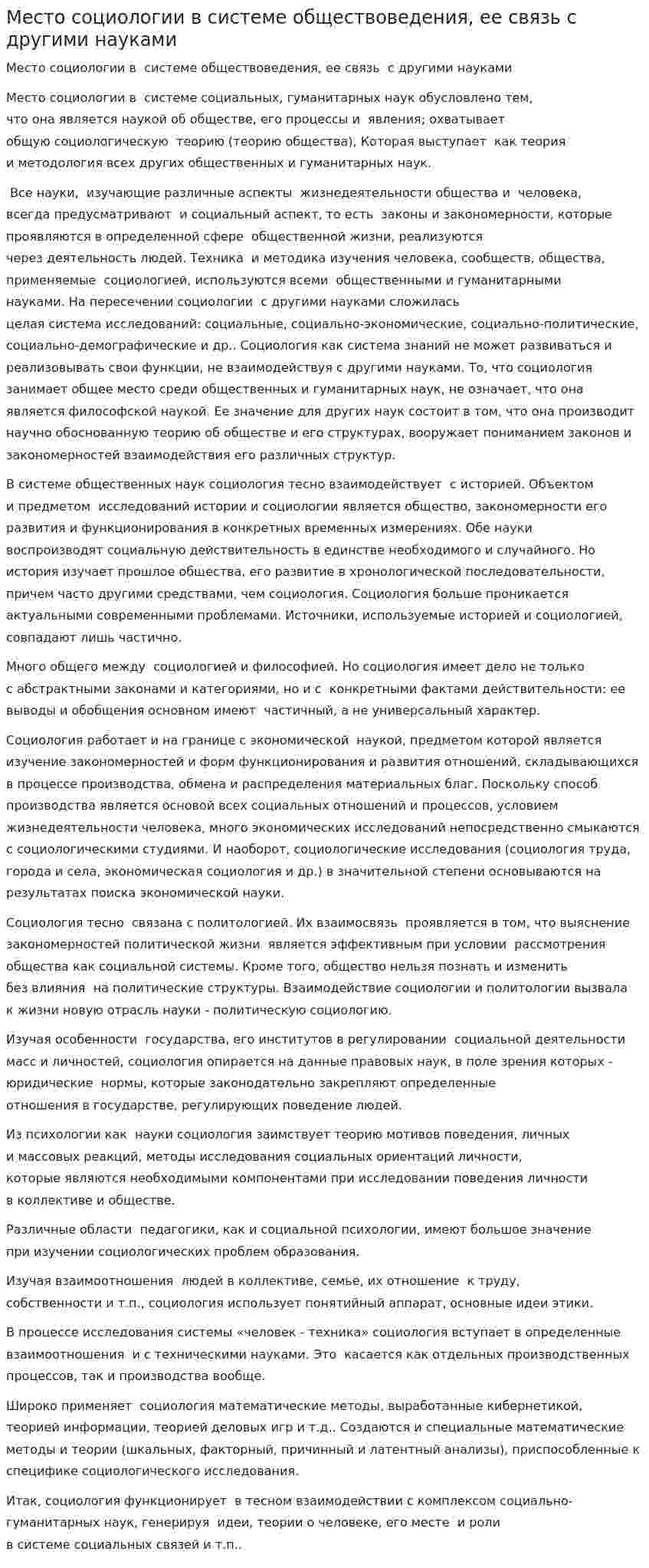Место социологии в системе обществоведения, ее связь с другими науками