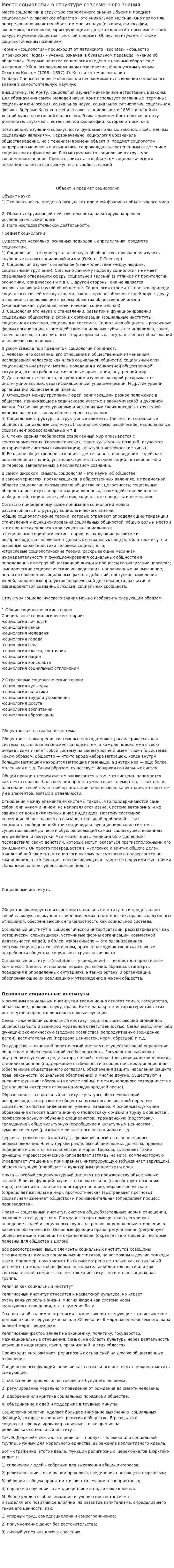 Место социологии в структуре современного знания