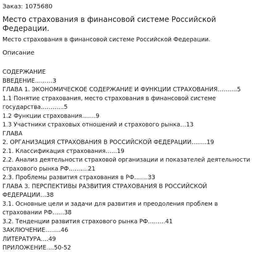 Место страхования в финансовой системе Российской Федерации. (курсовая работа) 
