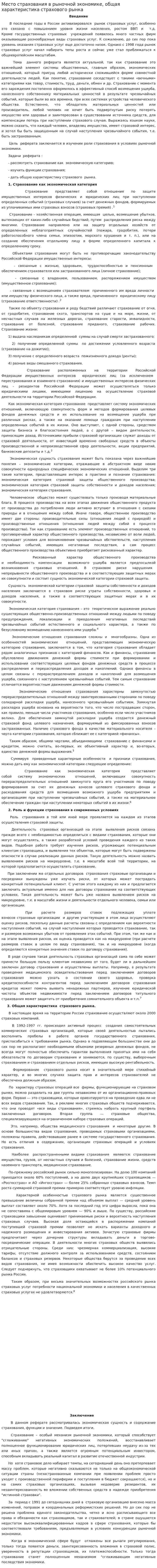 Место страхования в рыночной экономике, общая характеристика страхового рынка