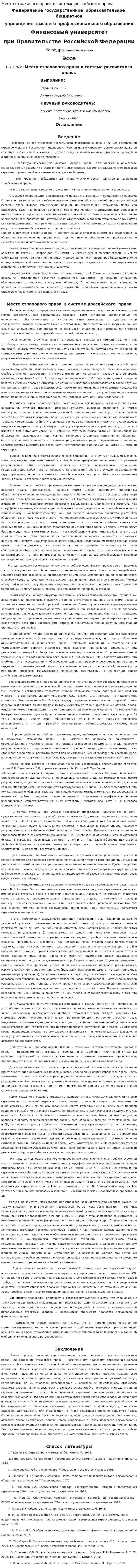 Место страхового права в системе российского права