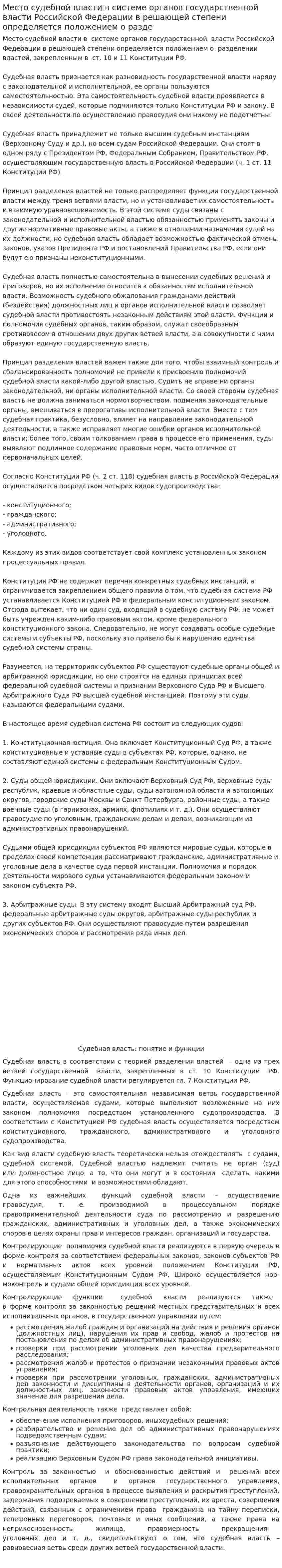 Место судебной власти в системе органов государственной власти Российской Федерации в решающей степени определяется положением о разде