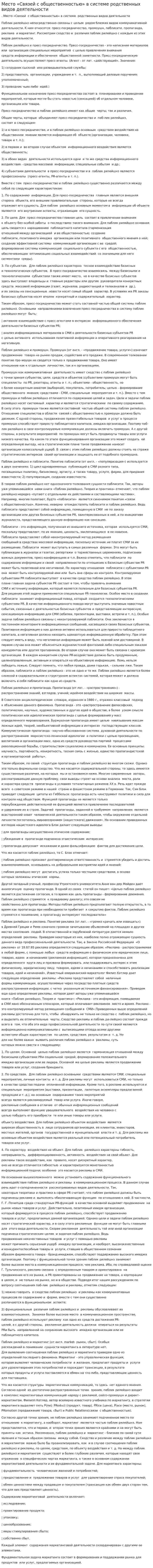 Место «Связей с общественностью» в системе родственных видов деятельности
