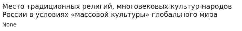 Место традиционных религий, многовековых культур народов России в условиях «массовой культуры» глобального мира
