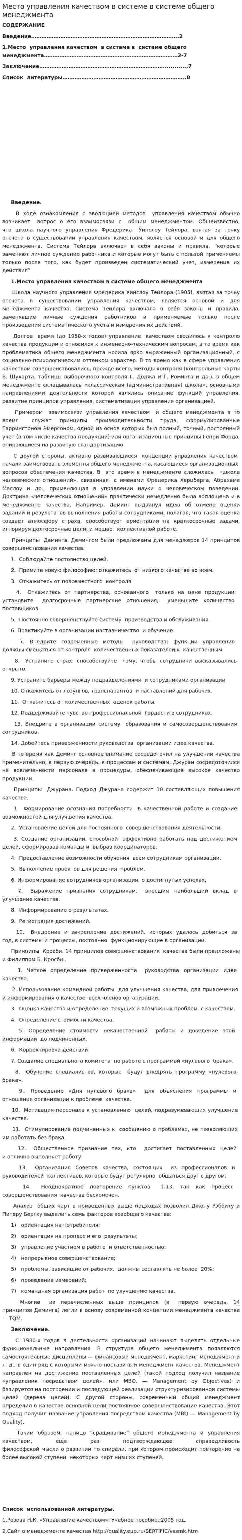 Место управления качеством в системе в системе общего менеджмента