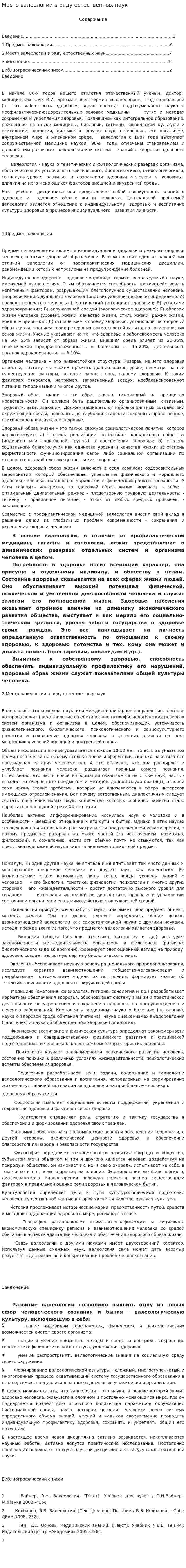 Место валеологии в ряду естественных наук