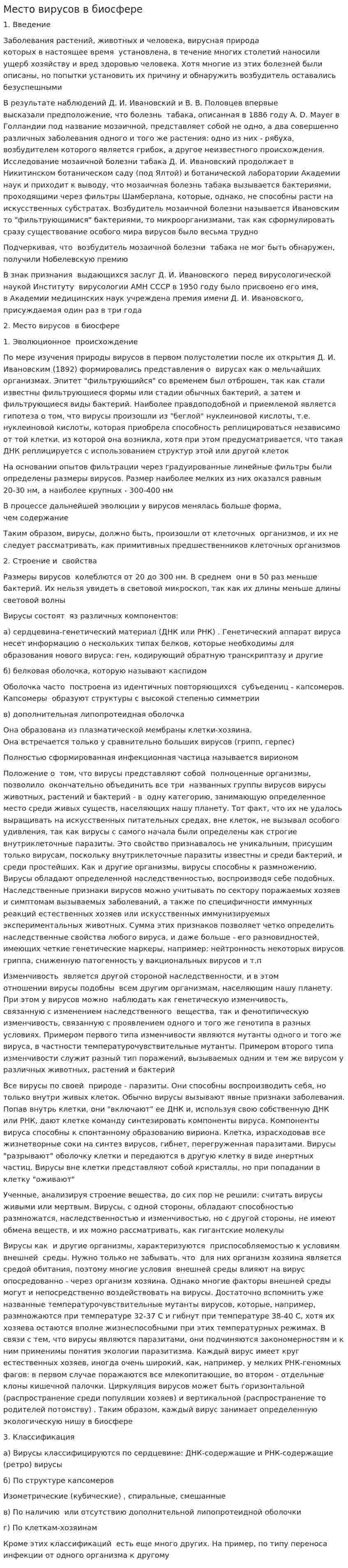 Место вирусов в биосфере