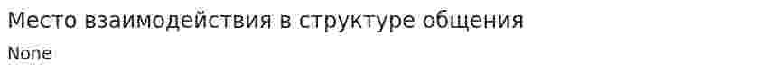 Место взаимодействия в структуре общения. 2
