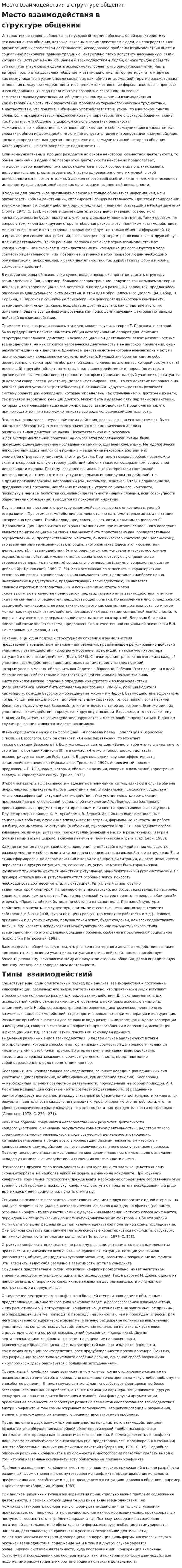 Место взаимодействия в структуре общения