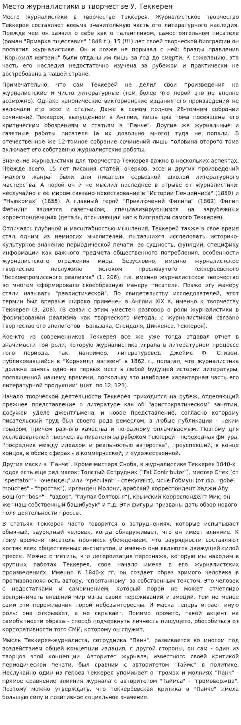 Место журналистики в творчестве У. Теккерея