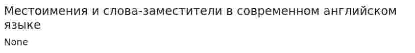 Местоимения и слова-заместители в современном английском языке