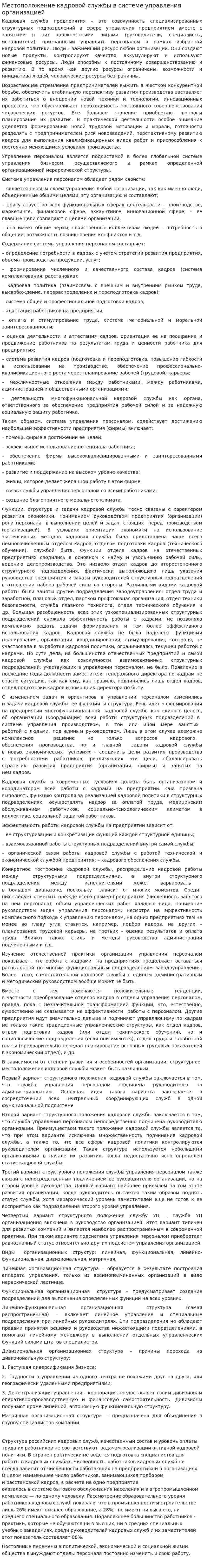 Местоположение кадровой службы в системе управления организацией