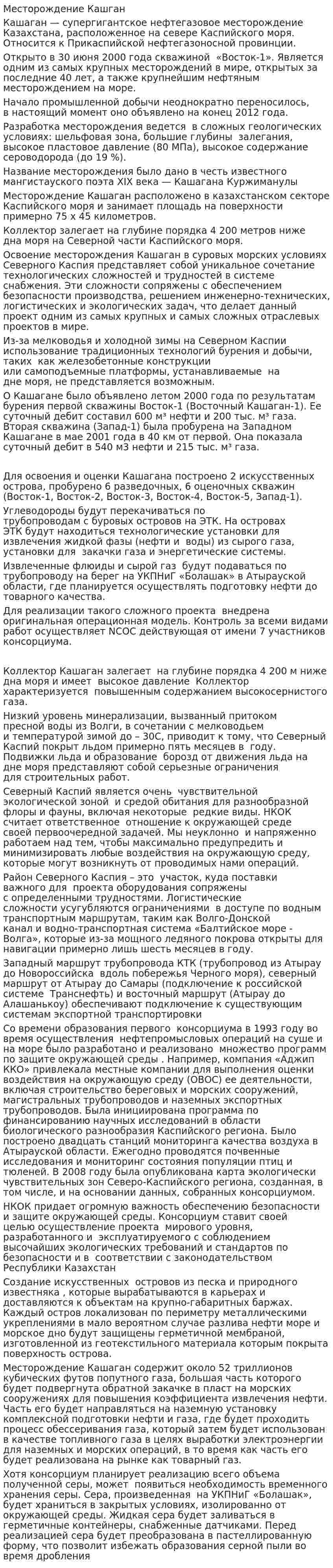 Месторождение Кашган