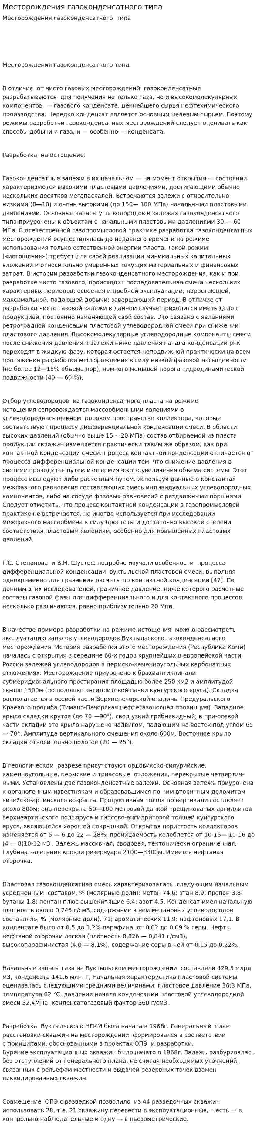 Месторождения газоконденсатного типа