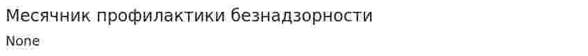 Месячник профилактики безнадзорности