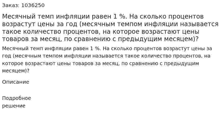 Месячный темп инфляции равен 1 %. На сколько процентов возрастут цены за год (месячным темпом инфляции называется такое количество процентов, на которое возрастают цены товаров за месяц, по сравнению с предыдущим месяцем)? 