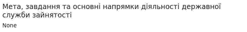 Мета, завдання та основні напрямки діяльності державної служби зайнятості