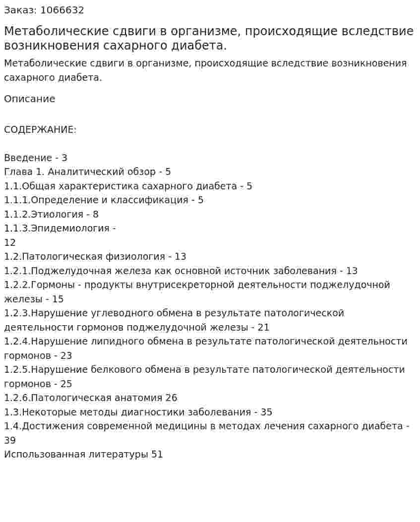 Метаболические сдвиги в организме, происходящие вследствие возникновения сахарного диабета. (дипломная работа) 