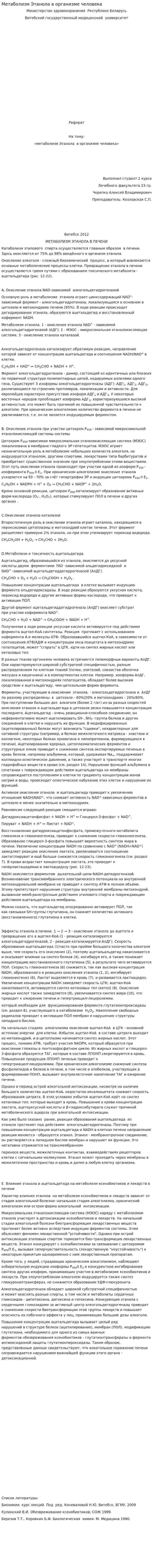 Метаболизм Этанола в организме человека