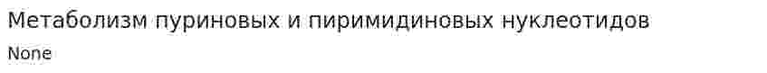 Метаболизм пуриновых и пиримидиновых нуклеотидов