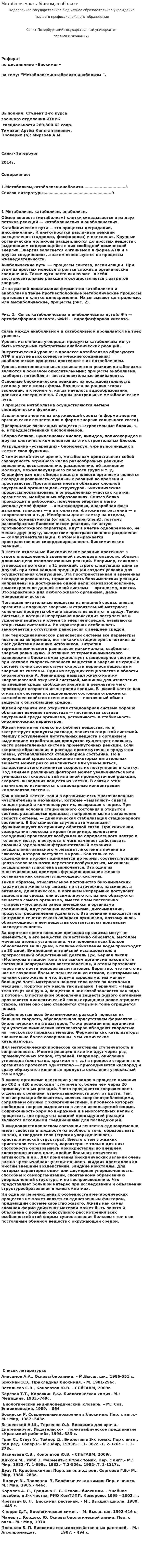 Метаболизм,катаболизм,анаболизм