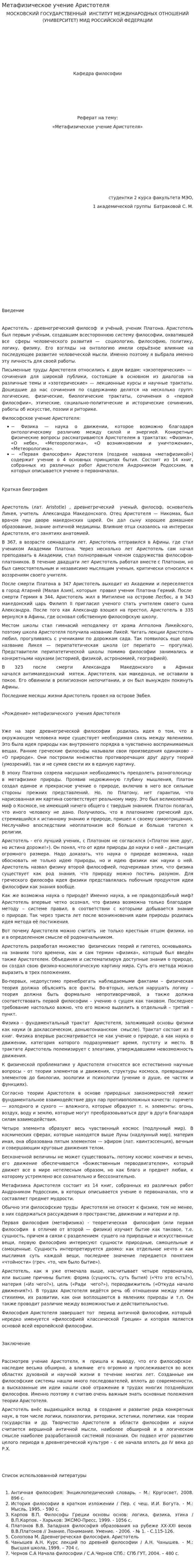 Метафизическое учение Аристотеля