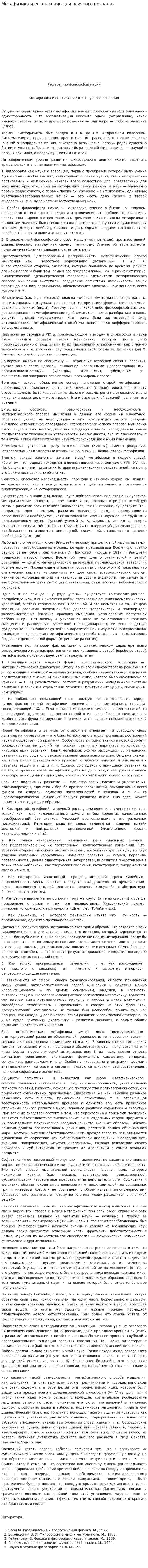 Метафизика и ее значение для научного познания