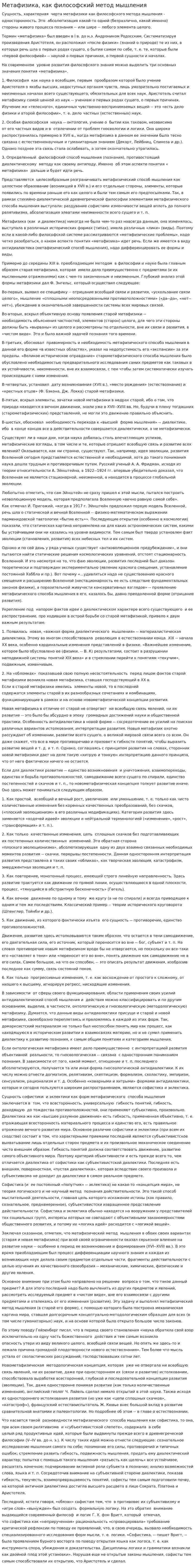 Метафизика, как философский метод мышления