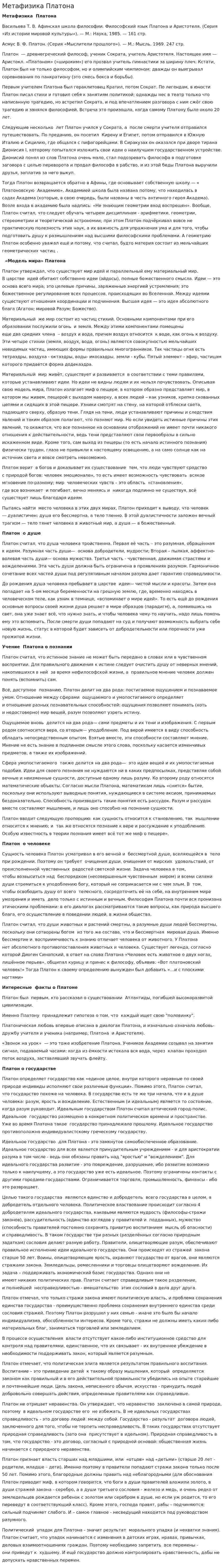Метафизика Платона
