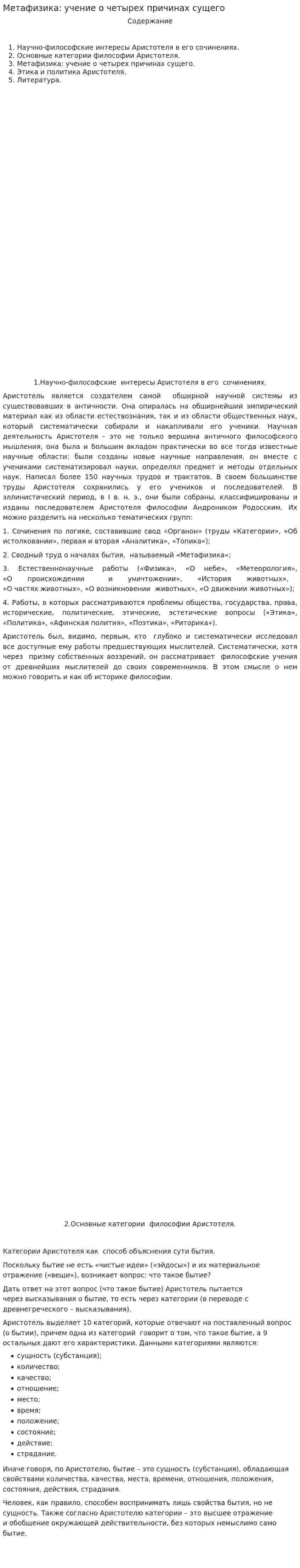 Метафизика: учение о четырех причинах сущего