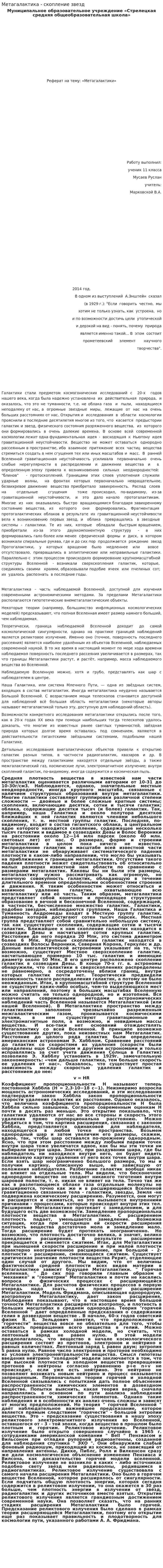 Метагалактика - скопление звезд