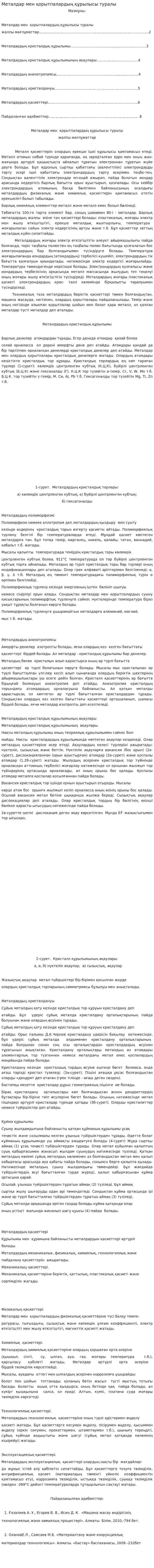 Металдар мен қорытпалардың құрылысы туралы. 2