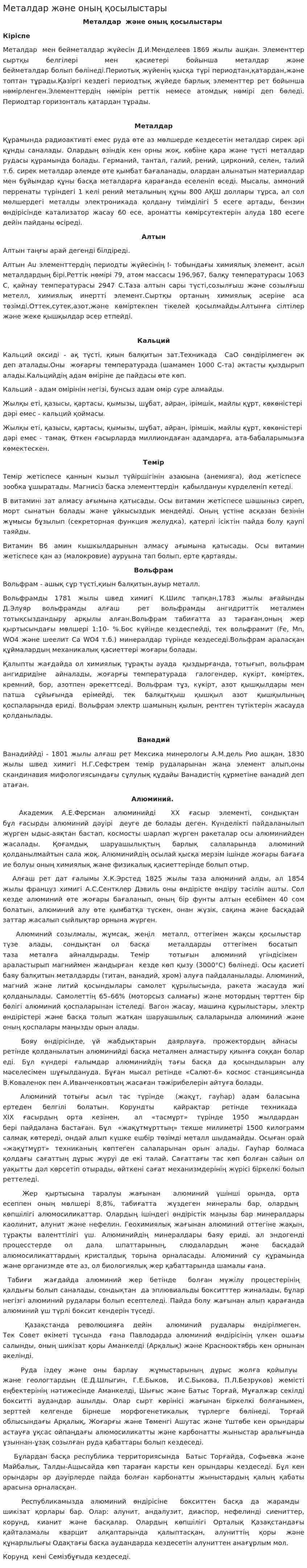 Металдар және оның қосылыстары