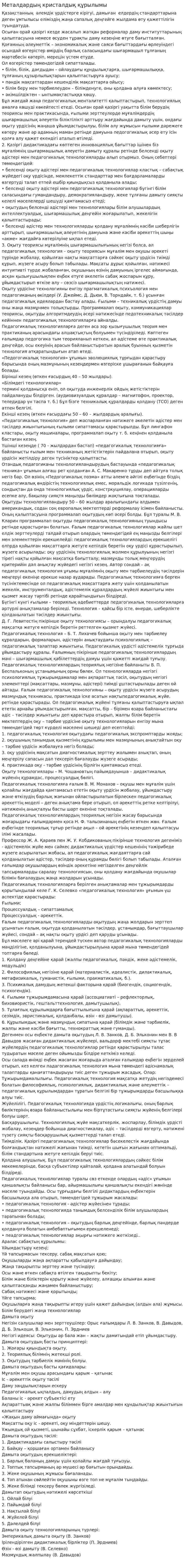 Металдардың кристалдық құрылымы