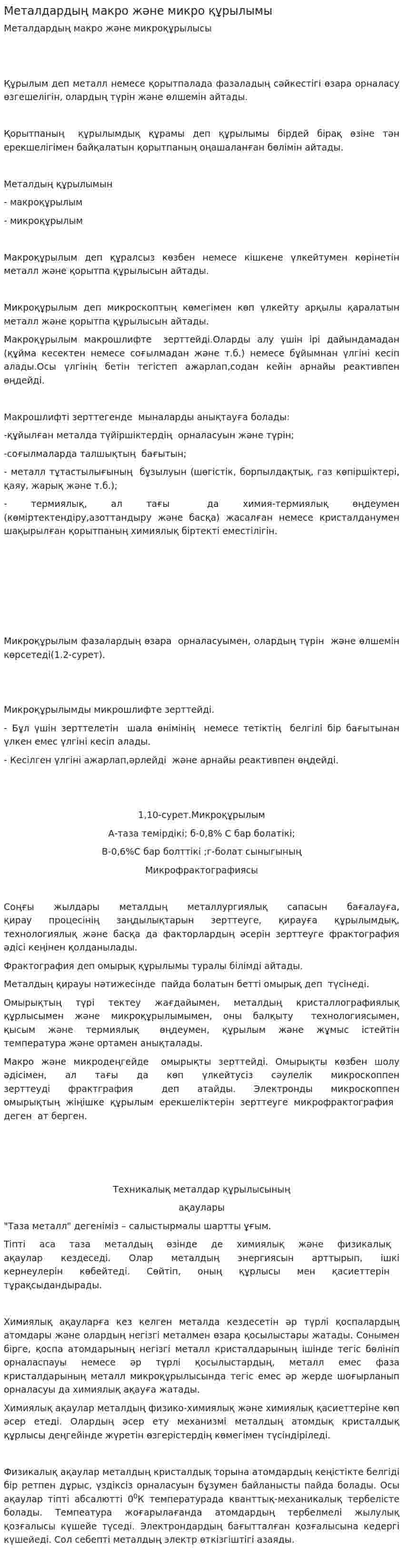 Металдардың макро және микро құрылымы