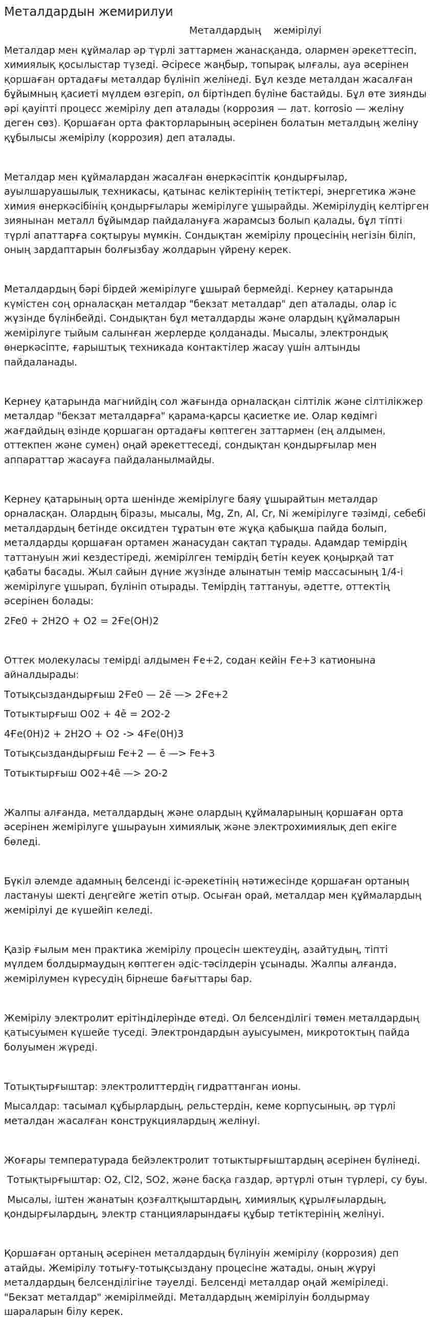 Металдардын жемирилуи