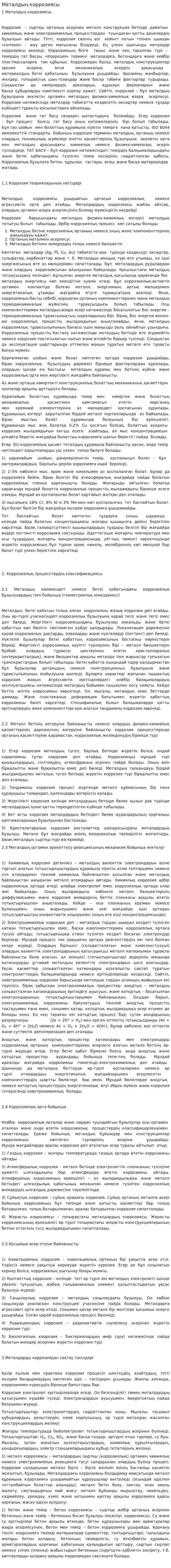 Металдың коррозиясы