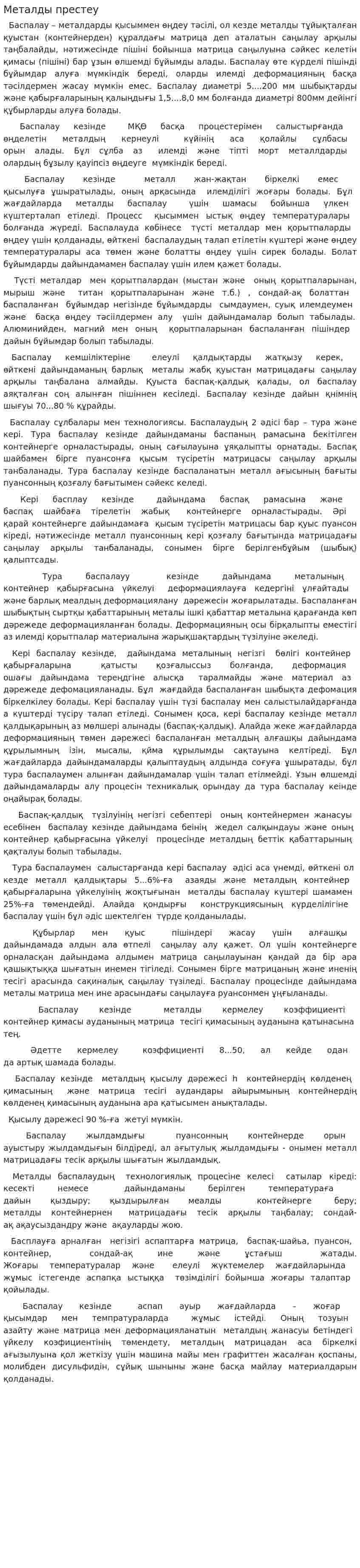 Металды престеу