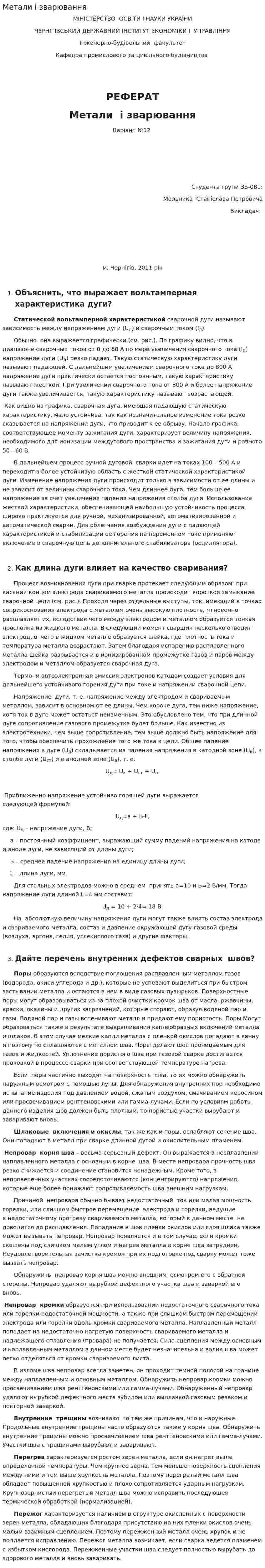 Метали і зварювання